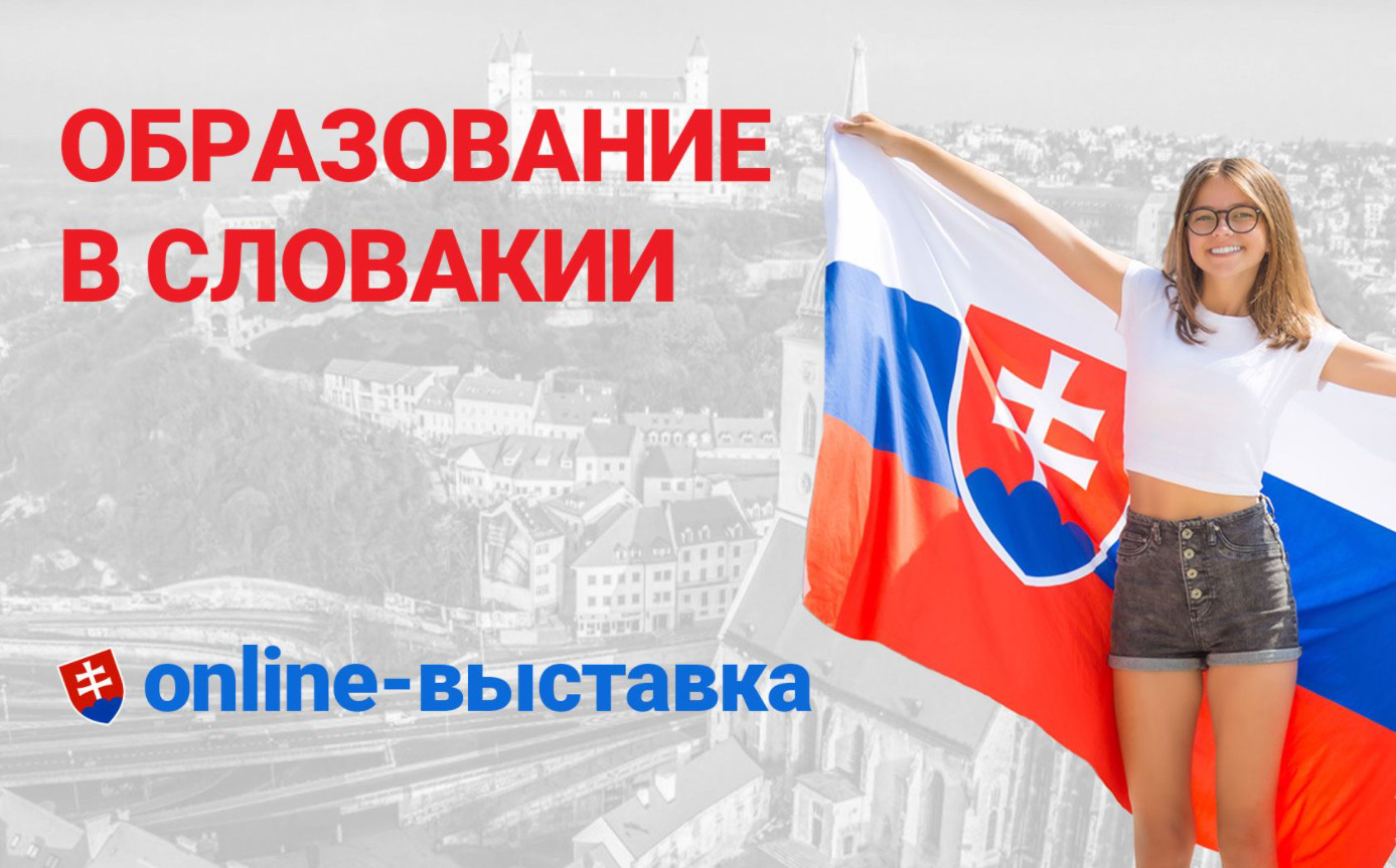 Учеба (Образование) в Словакии. Поступай в 2025 году